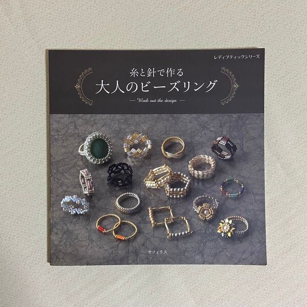 糸と針で作る大人のビーズリング Work out the design (レディブティックシリーズ 8288) サフィラス/〔著〕