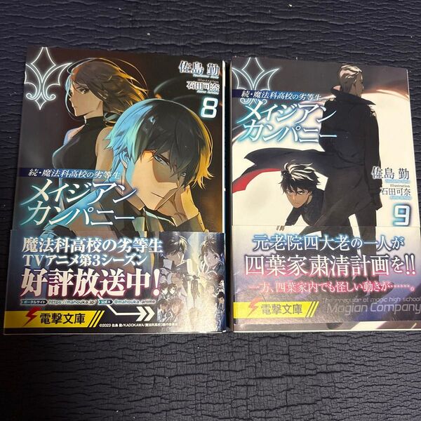 メイジアンカンパニー 8巻 9巻 (電撃文庫 4257 続・魔法科高校の劣等生) 佐島勤/〔著〕