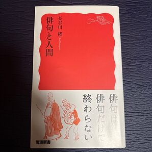俳句と人間 (岩波新書 新赤版 1911) 長谷川櫂/著
