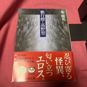 歌行燈 高野聖 新潮文庫 泉鏡花
