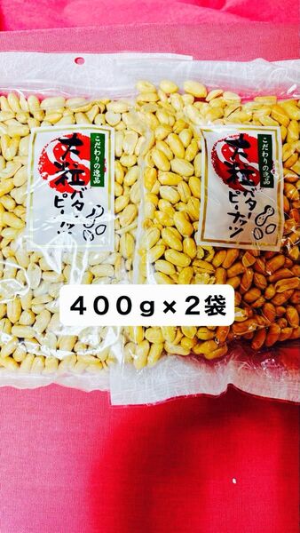 バタピー 大粒バターピーナッツ 400g 2袋