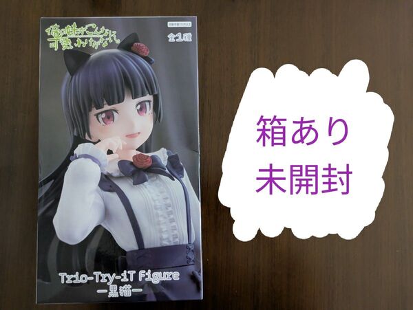 【箱キズあり】俺の妹がこんなに可愛いわけがない Trio-Try-iT Figure -黒猫-