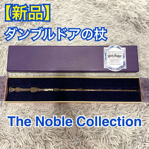 【新品】The Noble Collection ハリーポッター 魔法の杖 ダンブルドアの杖ノーブルコレクションレプリカ