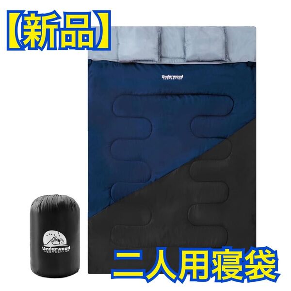【新品】2人用寝袋 ダブルサイズ 黒&紺 枕2個付 軽量 保温 防水 オールシーズン 封筒型シュラフ スリーピングバッグ