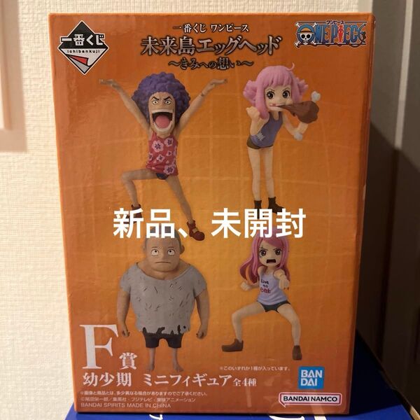 ワンピース 一番くじ フィギュア バンダイ 未来島エッグヘッド F賞 幼少期 ミニフィギュア 未開封