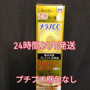 メラノCC プレミアム美容液