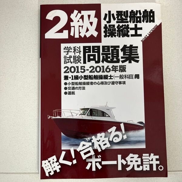 2級小型船舶操縦士 学科試験 問題集 2015-2016年版