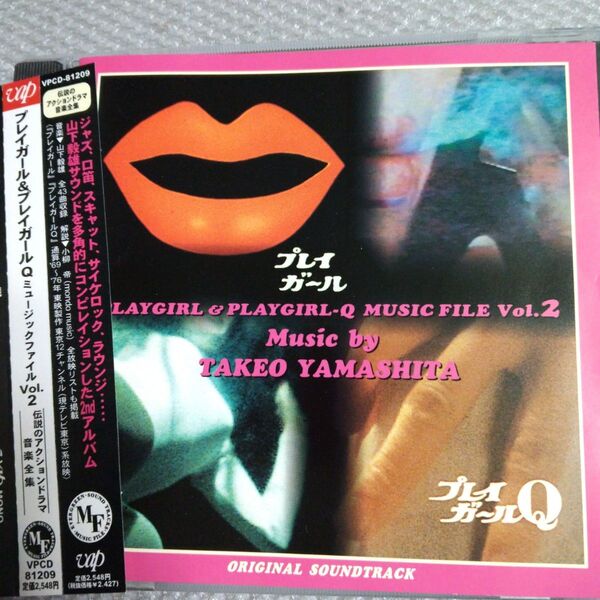 プレイガール&プレイガールQ !「MUSIC FILE Vol.2」 サウンドトラック帯付きCD 廃盤入手困難