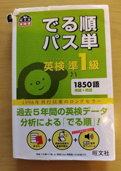 音声アプリ対応英検準1級 でる順パス単 (旺文社英検書)