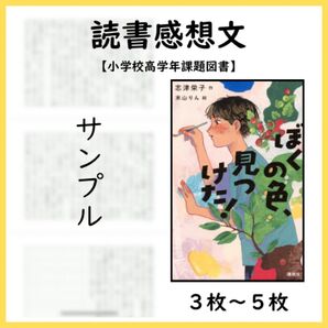 読書感想文 例 【ぼくの色、見つけた!】