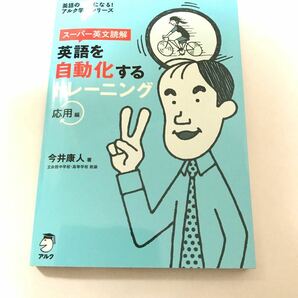 スーパー英文読解英語を自動化するトレーニング 応用編　今井康人