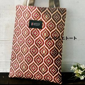 新品キット【パレのミニトート】SAFECOの華やかジャガード織のバッグ 手芸キット ショルダーバッグ ハンドメイド 清原