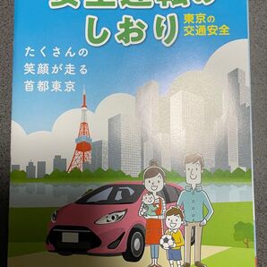 安全運転のしおり