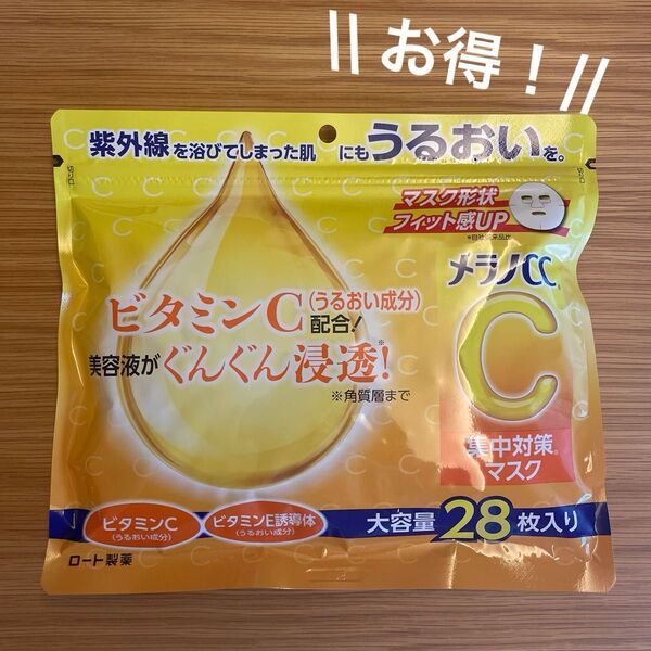 【大容量!】メラノCC 集中対策マスク 28枚入り ビタミンC ロート製薬