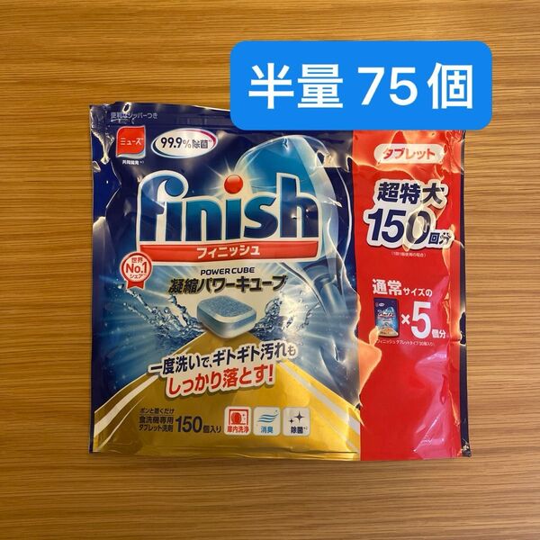 【75個】フィニッシュ凝縮パワーキューブ 食洗機用洗剤 フィニッシュタブレット コストコ