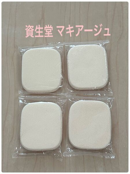 資生堂 マキアージュ ドラマティックパウダリーEX ファンデーション パフ スポンジ 4個セット