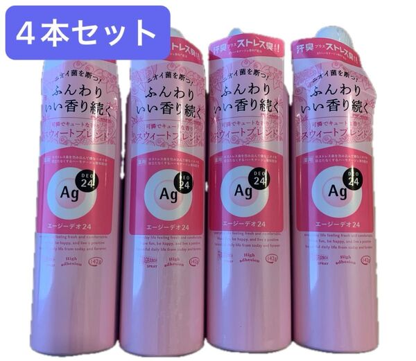 【4本セット】エージーデオ24 パウダースプレー スウィートブレンド 142g ニオイ 殺菌 汗臭 制汗剤 デオドラント