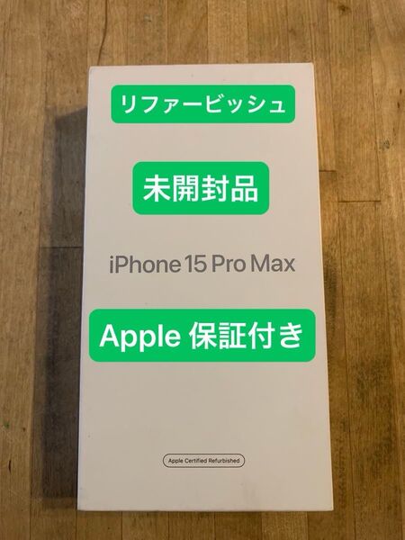 未開封 アップル iPhone 15 Pro Max 512GB White Titanium RFB Apple公式整備済製品