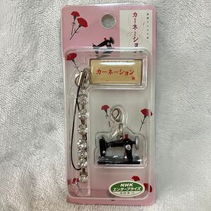 NHK カーネーション ミシン ミニチュア フィギュア チャーム ストラップ