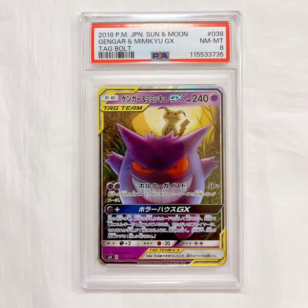 【PSA8】ゲンガー&ミミッキュ GENGAR & MIMIKYU pokemon card ポケモンカード