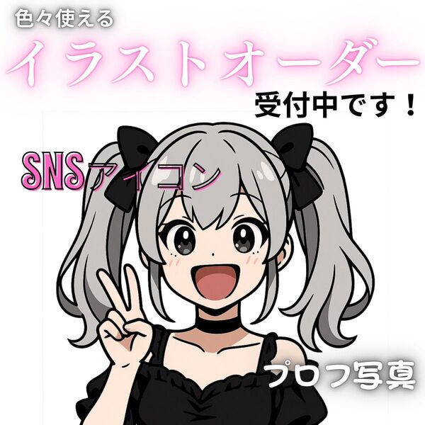 可愛いアニメ風オーダーイラスト アイコン プロフ写真