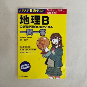 大学入学共通テスト地理Bの点数が面白いほどとれる一問一答 (大学入学共通テスト) 森雄介/著