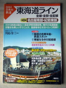 電車 図説日本の鉄道 東海道ライン全線・全駅・全配線 名古屋南部・紀勢東部