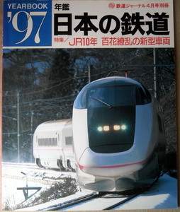 電車 日本の鉄道 1997年鑑 特集 JR10年百花繚乱の新型車両