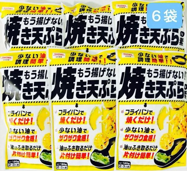 昭和産業 焼き天ぷらの素 120g×6袋 食品詰め合わせ