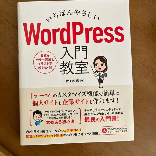 いちばんやさしいWordPress入門教室 手順通りに読み進めればWebサイトが直感的に作れます 佐々木恵/著