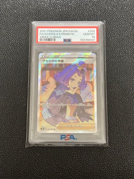 ポケモンカード アセロラの予感SR PSA10