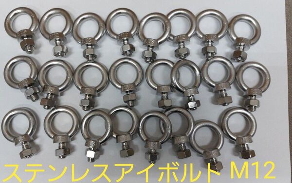 ステンレスアイボルト M12 24個セット