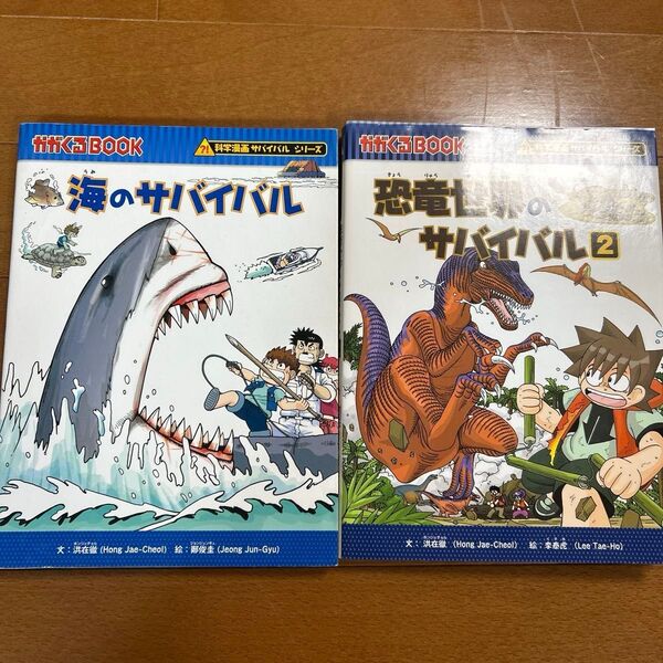 2冊セット 海のサバイバル 恐竜世界のサバイバル 生き残り作戦 2 (かがくるBOOK 科学漫画サバイバルシリーズ)