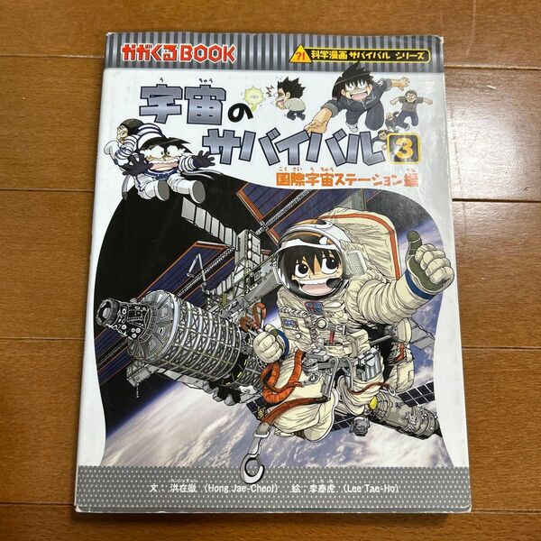 宇宙のサバイバル 3 (かがくるBOOK 科学漫画サバイバルシリーズ) 洪在徹/文 李泰虎/絵