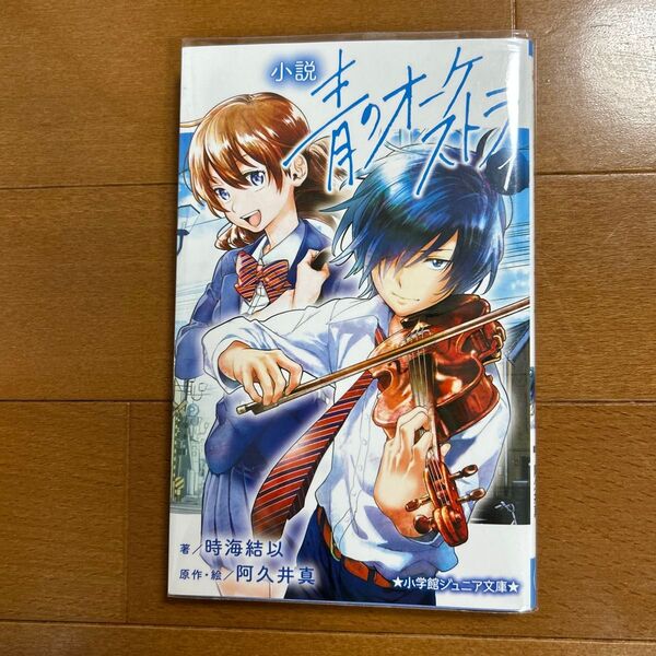 小説青のオーケストラ 1 (小学館ジュニア文庫 ジあ-15-1) 阿久井真/原作・絵 時海結以/著