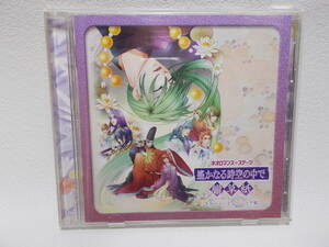 CD ネオロマンス ステージ 遙かなる時空の中で 朧草紙 ステージ・ミュージック集 y-3