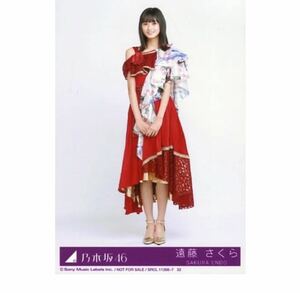 乃木坂46 公式グッズ 生写真 1枚　遠藤さくら　CD封入特典　ヒキ　センター　夜明けまで強がらなくてもいい Type-D