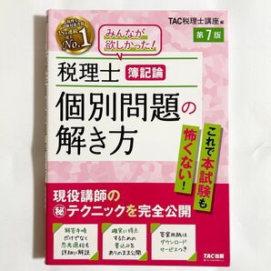 税理士簿記論個別問題の解き方 現役講師のマル秘テクニックを完全公開 (第7版) TAC株式会社(税理士講座)/編