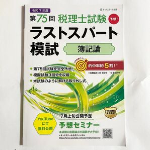 第75回税理士試験ラストスパート 簿記論 ネットスクール