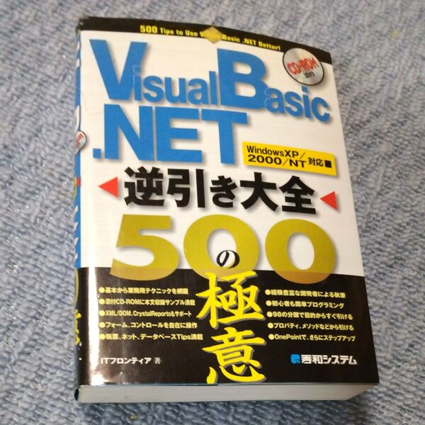 Visual Basic.NET逆引き大全500の極意 ITフロンティア/著
