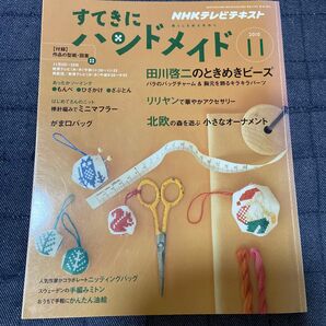 NHK すてきにハンドメイド 2010年11月号 (NHK出版)