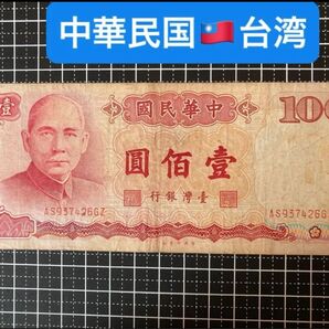 4020406.世界の紙幣-【アジア】-【中華民国】-【台湾】1987年100新台湾ドル 紙幣札