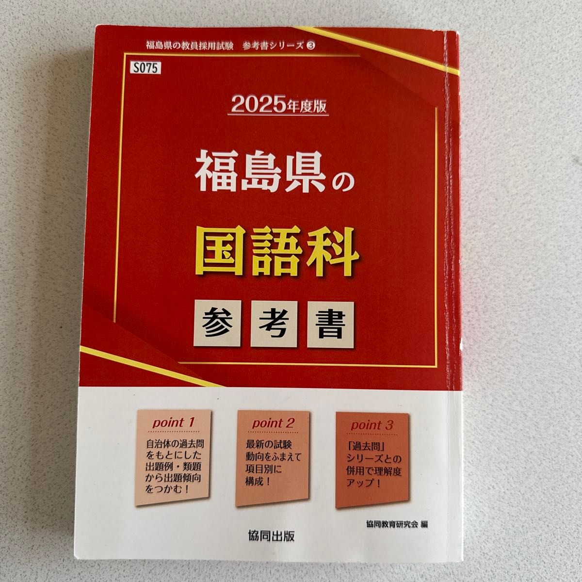 ’２５　福島県の国語科参考書 （教員採用試験「参考書」シリーズ　３） 協同教育研究会