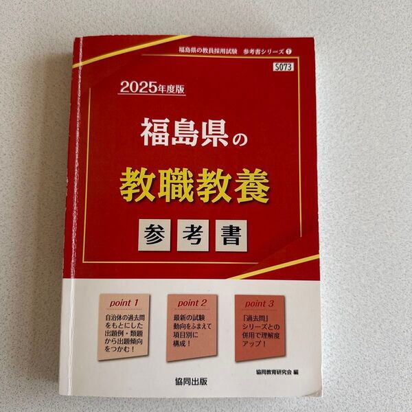 ’25 福島県の教職教養参考書 (教員採用試験「参考書」シリーズ 1) 協同教育研究会