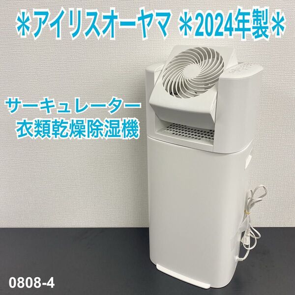 送料込み*アイリスオーヤマ 衣類乾燥除湿機 2024年製*0808-4