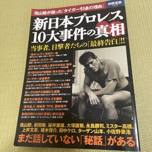 新日本プロレス10大事件の真相