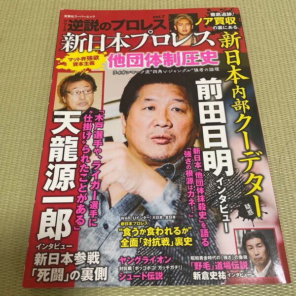 週刊プロレス vol.7 新日本プロレス他団体制圧史 天龍源一郎 前田日明