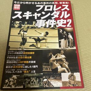 プロレススキャンダル事件史2 宝島
