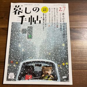 暮らしの手帖 27 冬 2023-24 12〜1月号
