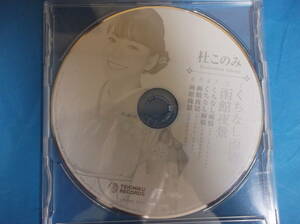 ★有効活用してください★ＣＤ★くちなし雨情★杜このみ★